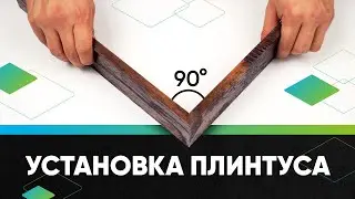 Секреты установки МДФ плинтуса FineFloor