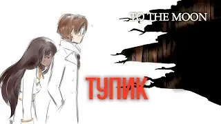 Что-то ОБОРВАЛО память | TO THE MOON '3 | Прохождение и озвучка