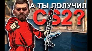 ПОЧЕМУ ТЫ ДО СИХ ПОР НЕ ПОЛУЧИЛ CS2?