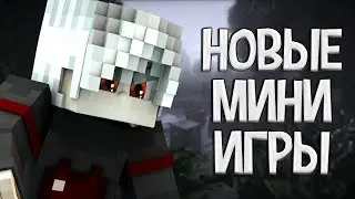 НОВЫЕ МИНИ ИГРЫ В МАЙНКРАФТЕ