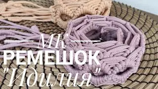 Плетеный ремешок "Идилия"