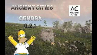 ОБЗОР Обновления 0.2.1 - Ancient Cities | НА РУССКОМ