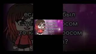 если бы ты был(а) тупым вопросом то каким вопросом ты бы был(а)? 😂 гача лайф