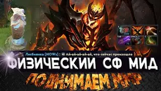 Мид ФИЗ Shadow Fiend / DOTA 2 / Поднимаем ММР