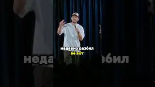 Стендап про умывалку 