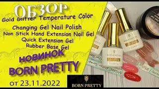 Обзор новинок Born Pretty:гель для наращивания, термогель лаки с блестками, rubber Base😍🌹/23.11.2022