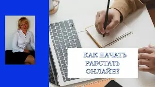Как начать работать онлайн
