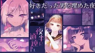恋人を夫を、土の下に埋めた夜【夜半に道連れ/実況/芦緒みきな】