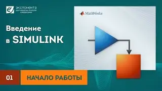 Simulink 01 Начало работы