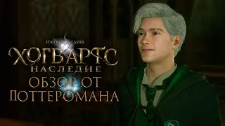 Большой обзор от Поттеромана 