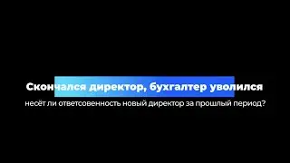 Директор скончался, главный бухгалтер уволился - кто отвечает за ТОО?