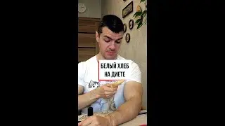 Белый хлеб на диете. Бомбит от нУтРицИоЛогОв