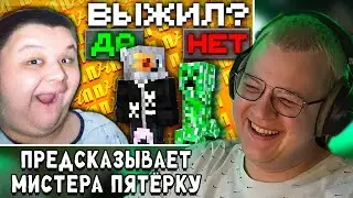 ПЯТЁРКА СМОТРИТ ПНП - Попробуй предсказать МистераПятёрку и МСМакса | Шоу ПНП Майнкрафт