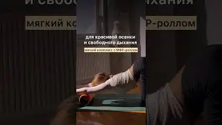 Мягкие упражнения для твоей осанки и грудной клетки | Расслабляемся и дышим