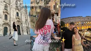 Моё первое видео | ВЛОГ ИЗ ИТАЛИИ 🇮🇹 6 городов с парнем