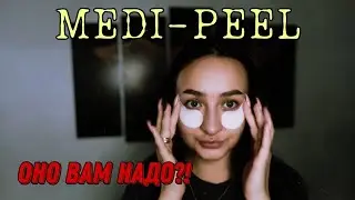 MEDI-PEEL DARK BENONE EYE PATCH || ПАТЧИ ДЛЯ ГЛАЗ