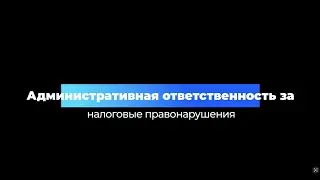 Административная ответственность за налоговые правонарушения