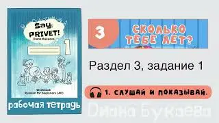 Раздел 3, задание 1. Скажи Привет! Аудио. Рабочая тетрадь