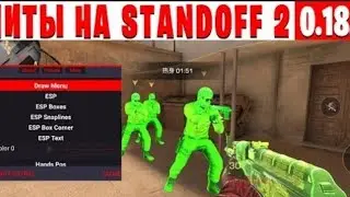НОВЫЕ ЧИТЫ НА STANDOFF 2 0.18.1/ГУГЛ ВХОД И УСТАНОВКА /ЧИТЫ НА СТАНДОФФ 2 0.18.1 БЕЗ РУТ