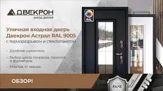 Уличная входная дверь Двекрон Астрал RAL 9005 с терморазрывом и стеклопакетом. Двойная оцинковка!