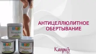 Антицеллюлитный уход | Профессиональная косметика 