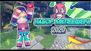 НАБОР МКПЕШЕРА GREENWIX! BY RANQJ | НАБОР МКПЕШЕРА 2020  В МКПЕ