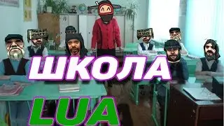 Школа Lua #2 - Пишем первый скрипт