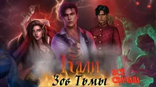 КАЛИ. ЗОВ ТЬМЫ. 1 СЕЗОН 6 СЕРИЯ. КЛУБ РОМАНТИКИ