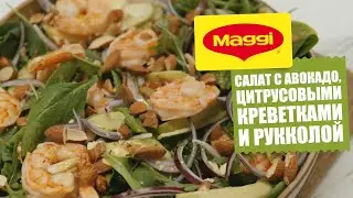 Салат с авокадо, цитрусовыми креветками и рукколой