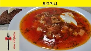 Борщ рецепт