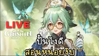 ปั้น Sucrose ไงดีอ่ะ | Genshin Impact ไทย #27