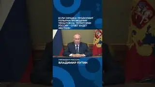 Путин: в случае продолжения Украиной терактов в РФ ответ Москвы будет жё... #путин #украина #новости