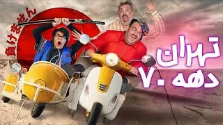 فیلم تئاتر تهران دهه 70 - کامل | Tehran Daheye 70 Theater Movie - Full Movie
