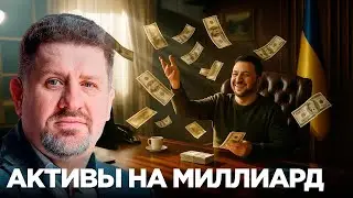 “Миллиард Зеленского”: что стоит за слухами о найденных активах - Бондаренко