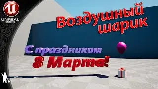 Воздушный шарик (UE4, UE5)
