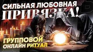 💘РЕЗУЛЬТАТ ЧЕРЕЗ 10 МИН! МОЩНАЯ ЛЮБОВНАЯ ПРИВЯЗКА НА ПОДЧИНЕНИЕ ВОЛИ! РАБОТАЮТ 3 МАГА! ПРОСТО СМОТРИ