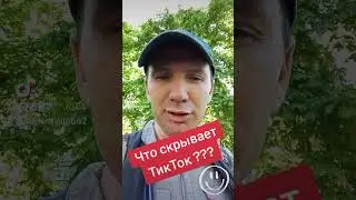 Что скрывает ТикТок