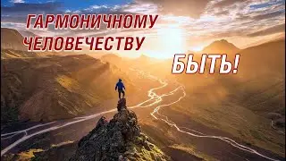 Презентация Манифеста «Гармоничное Человечество будущего»