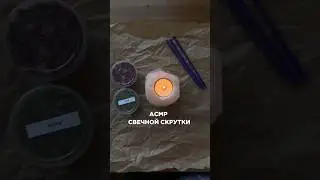Процесс свечной скрутки🕯️#эзотерика #свеча #таро #таролог #свечнаямагия #расклад #магия #tarot