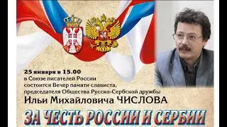 Илья Числов - выдающийся деятель славянского мира