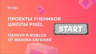 Игра в Roblox от Вязова Евгения | Обучение программированию Lua | Программирование для детей 10 лет