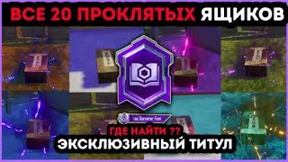 ГДЕ НАЙТИ ВСЕ ПРОКЛЯТЫЕ ЯЩИКИ В НОВОМ РЕЖИМЕ ПУБГ МОБАЙЛ ! ЭКСКЛЮЗИВНЫЙ ТИТУЛ В PUBG MOBILE ! ХАЛЯВА