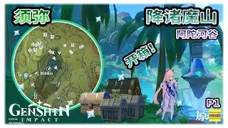 【须弥】 阿陀河谷之降诸魔山的宝箱 | 降诸魔山可能漏掉的宝箱 | 须弥宝箱系列 | 升级梦之树 | 草之印 | 原神3.0【原神】OZORA静