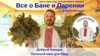 Овсяный квас для бани