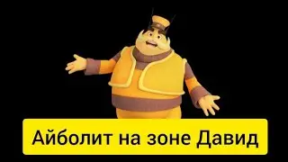Айболит на зоне Давид | Мне Кики | 1 Серия | Мультфильм для детей