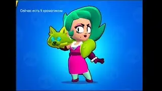Все хроматики в бравл старс |  brawl stars