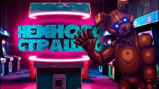 НЕМНОГО СТРАШНО — Five Nights at Freddy's: Into the Pit