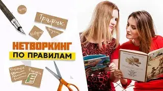 Нетворкинг. Что это? Где заниматься нетворкингом?