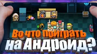 Во что поиграть на Андроид?  Топ Лучших игр на Android!