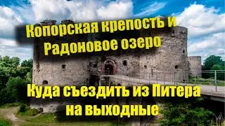 Копорская крепость и Радоновое озеро за один день/ Куда съездить из Питера на выходные